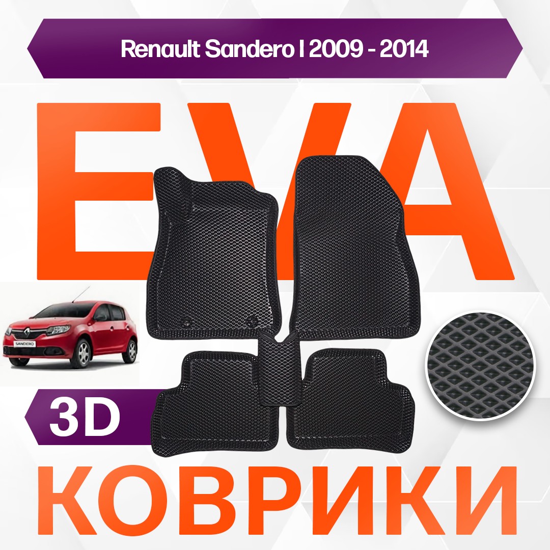 

3D EVA ковры ПРЕСС БОРТА для Renault Sandero I 2009 - 2014 /Комплект для Рено сандеро ева ево эва эво евро
