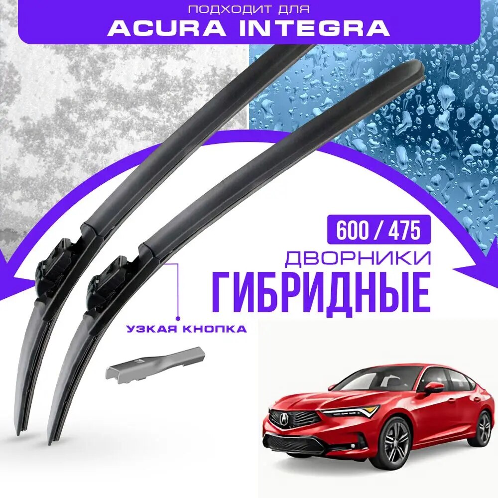 

Гибридные дворники для Acura Integra 2022-2023 Спорт Хетчбэк, 4 пок. Комплект дворников для Акура Интегра