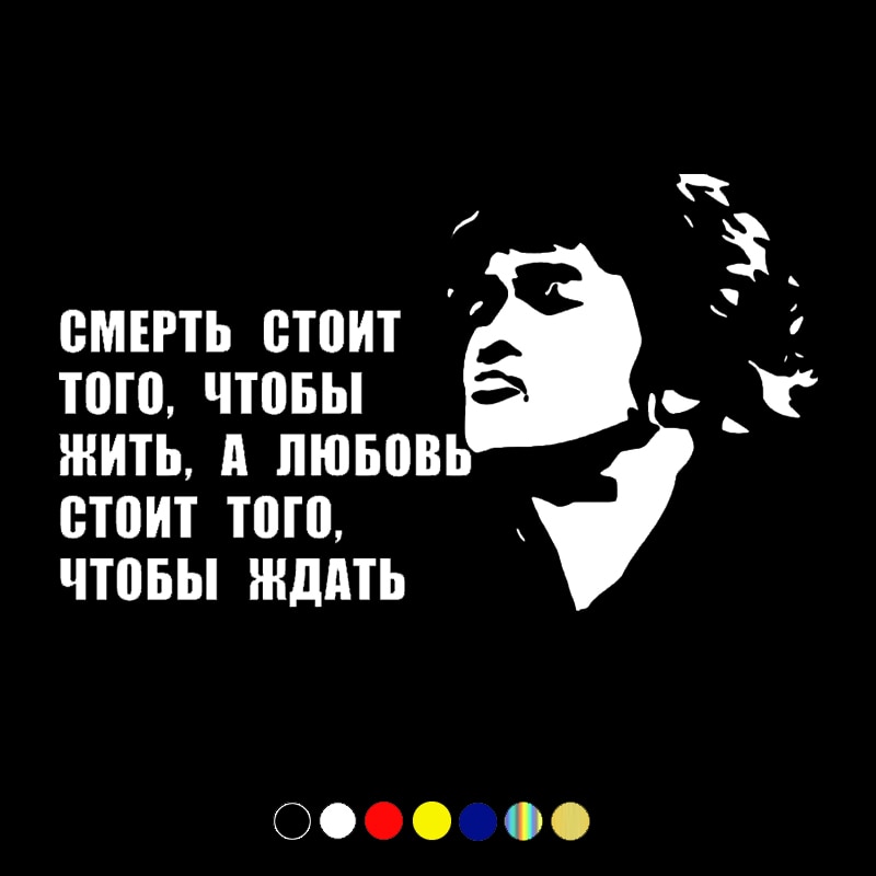 

CS-1195#14,5*25см наклейки на авто Цоя ...смерть стоит того чтобы жить, а любовь стоит того чтобы ждать водонепроницаемые наклейки на машину наклейка для авто автонаклейка стикер этикеты винила наклейки