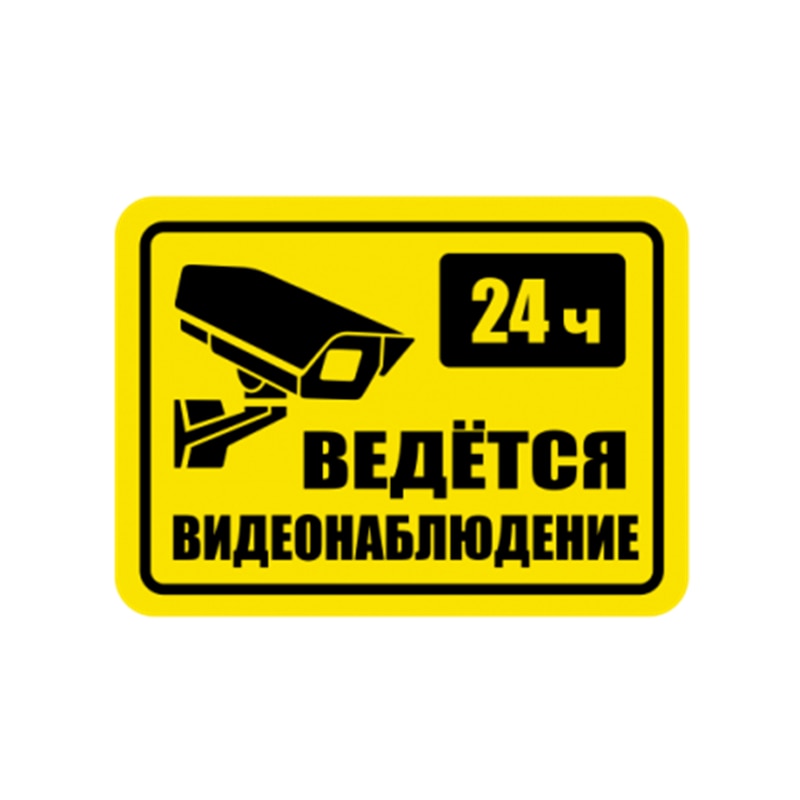 

13 см самоклеящаяся наклейка ведется видеонаблюдение автомобильная наклейка водостойкие автодекоры на бампере заднее окно ноутбука