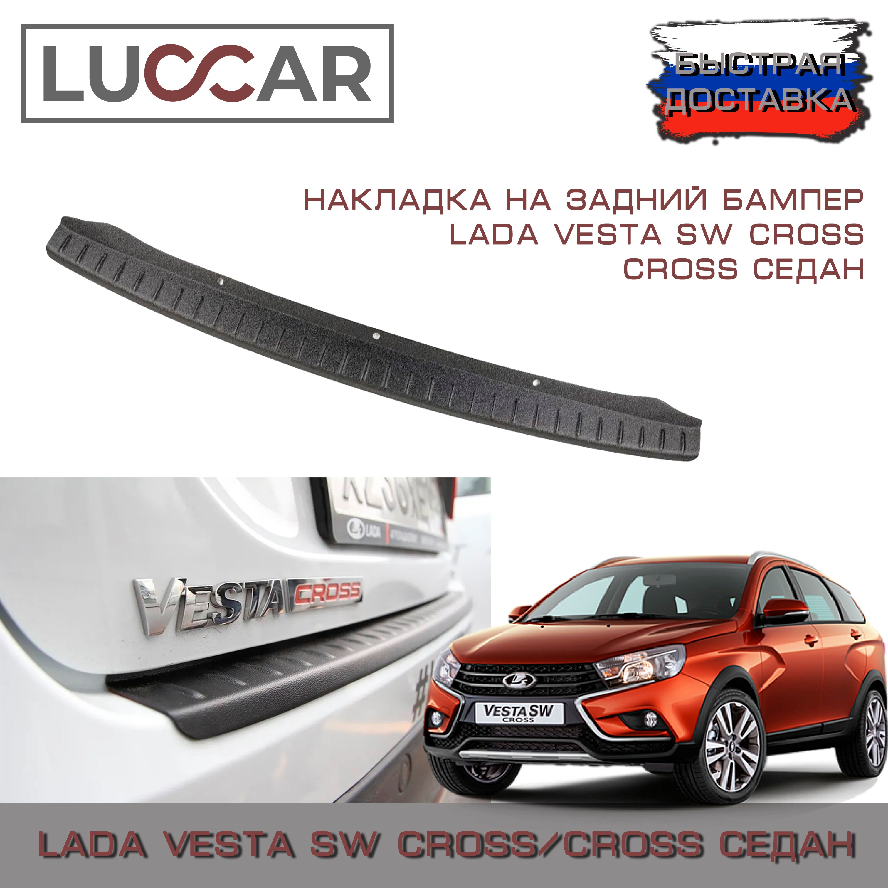 

Накладка на задний бампер Lada Vesta SW CROSS (CROSS седан) - Лада Веста СВ Кросс