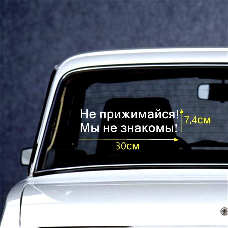 

Tri Mishki 7.4*30см 14.8*60см прикольные виниловые наклейки на авто не прижимайся! мы не знакомы! наклейки на лобовое стекло наклейка на заднее стекло HZX277