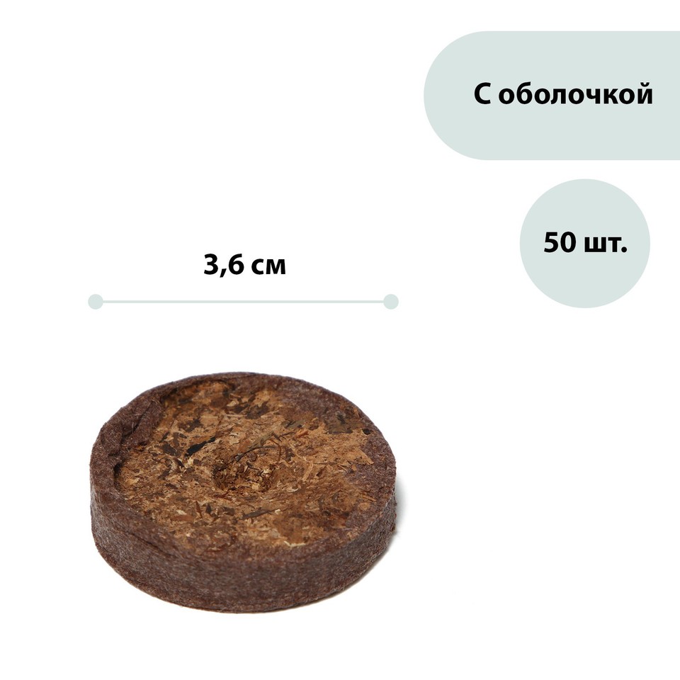 

Таблетки торфяные, d = 3.6 см, с оболочкой, набор 50 шт.