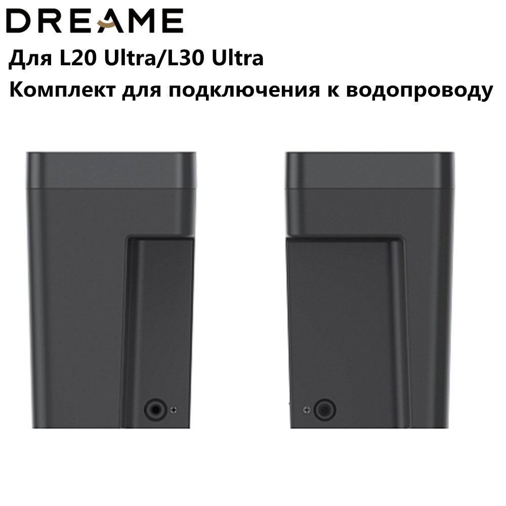 

Комплект для подключения Dreame L20/L30