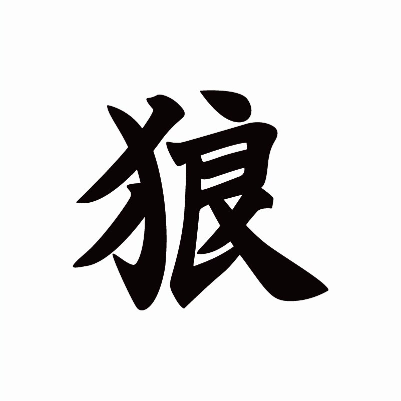 

Забавный китайский японский Kanji знак волк автомобиль наклейка Грузовик Мотоцикл корпус дверь окно украшение виниловая наклейка