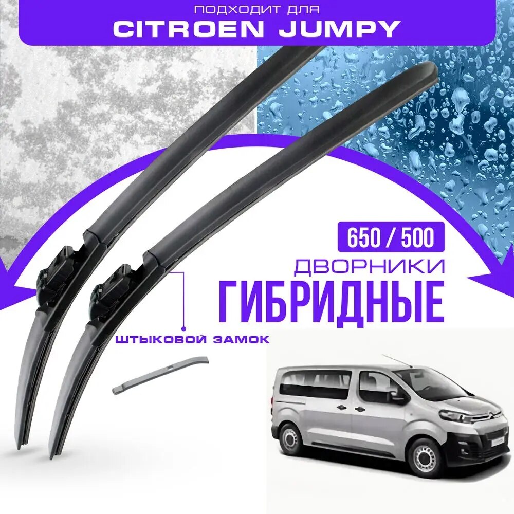 

Гибридные дворники для Citroen Jumpy 2016-2022 Фургон. 3 пок., . Комплект дворников для Ситроен Джампи