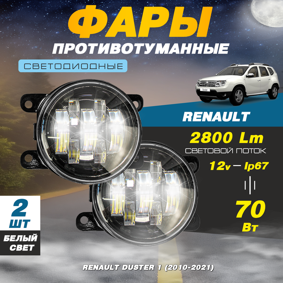 

Светодиодные противотуманные фары 70W (2 шт.) ПТФ на Рено Дастер 1 / Renault Duster (2010-2021)