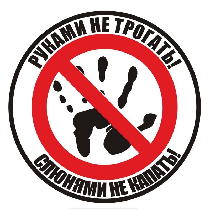

Не прикасайтесь! Не капает с с слюно! Русские авто забавные автомобильные наклейки наклейки аксессуары F25