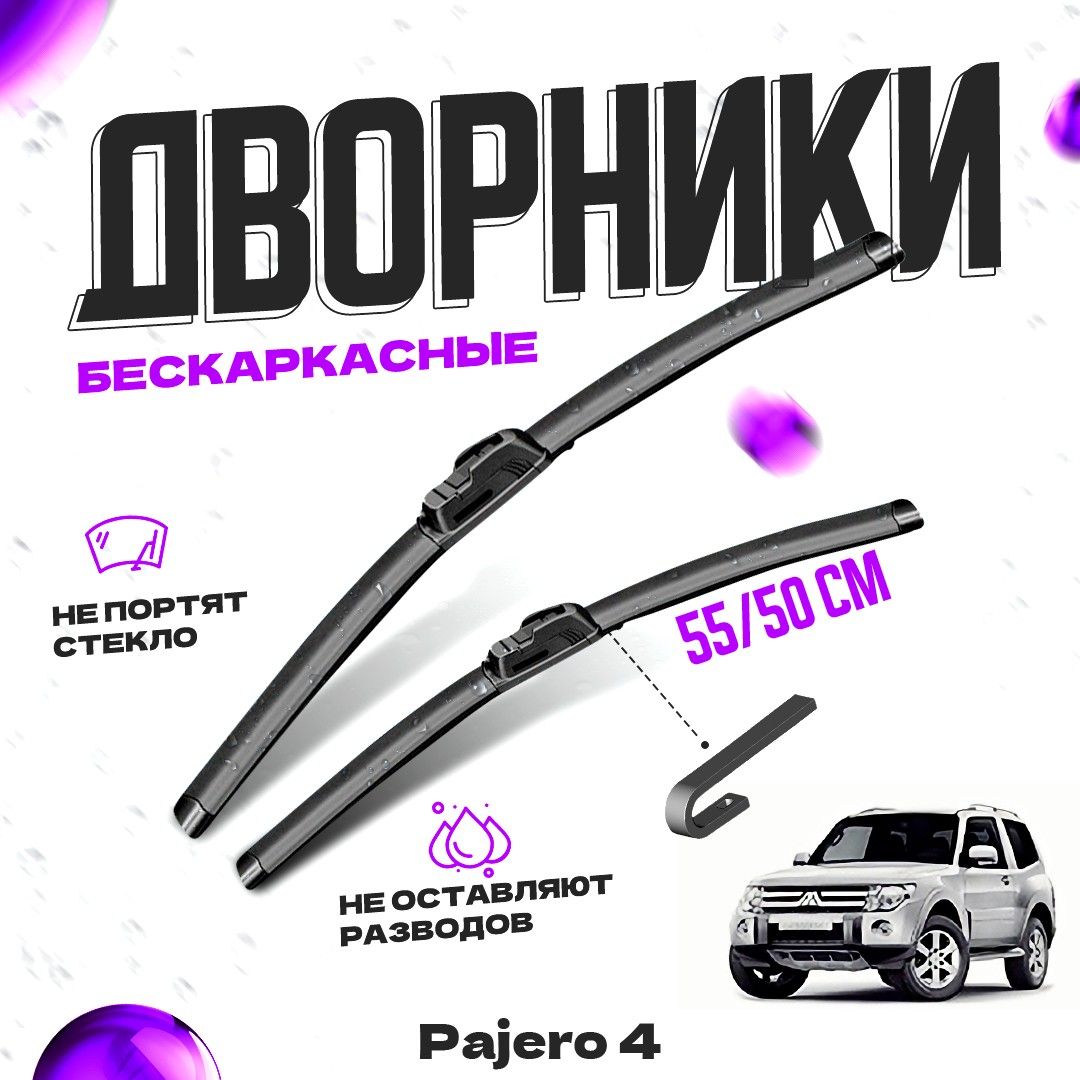

Дворники для Mitsubishi Pajero 4 пок. (2006-) Щетки стеклоочистителя комплект бескаркасных дворников для Митсубиси Паджеро