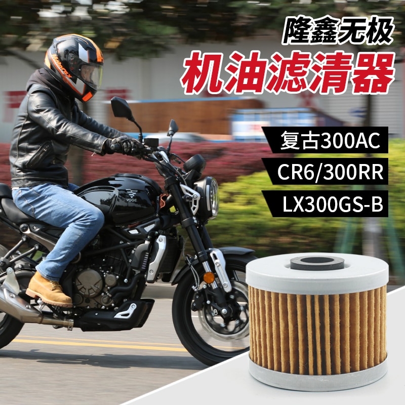 

Мотоциклетный Масляный фильтр для Loncin Voge 300ac Cr6 300rr Lx300gs-b-6a