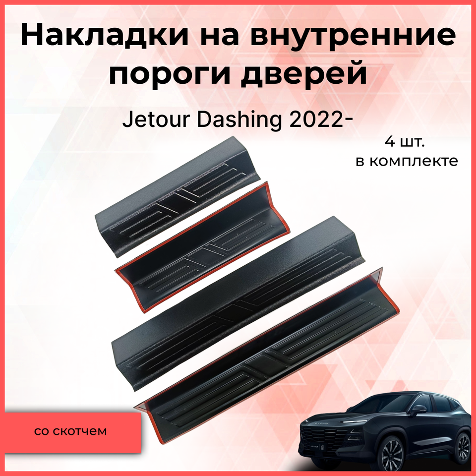 

Накладки на внутренние пороги дверей для Jetour Dashing (Джитур Дашинг) 2022+ тюнинг стайлинг АБС защита порогов