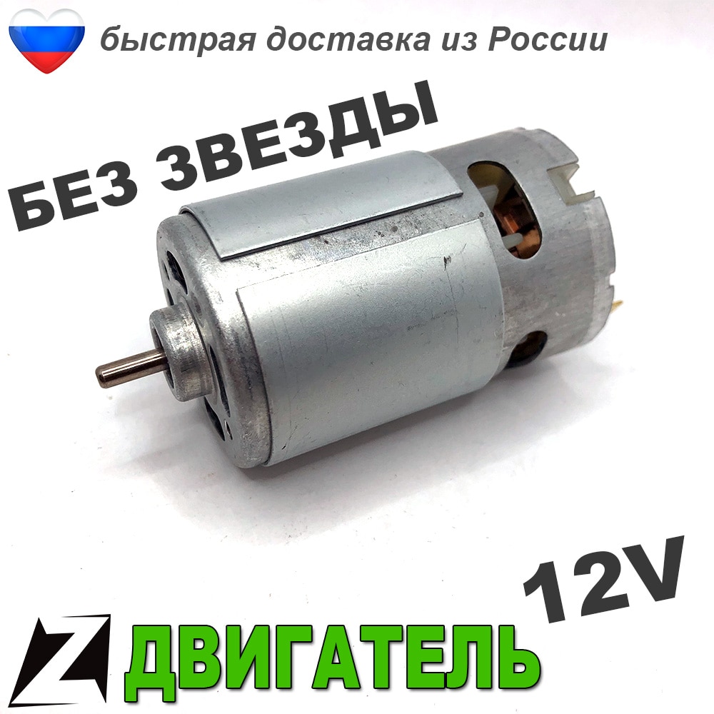 

Двигатель мотор 12 вольт шуруповерта аккумуляторного запчасти инструмента