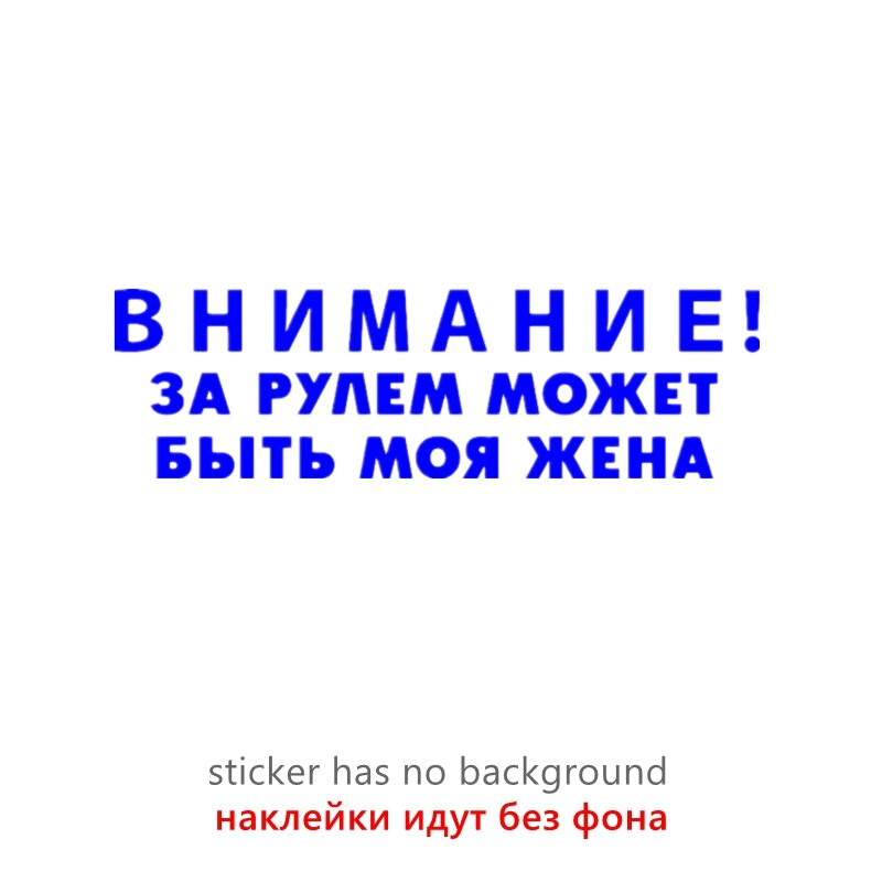 

40529# наклейки на авто Внимание! За рулем может быть моя жена водонепроницаемые наклейки на машину наклейка для авто автонаклейка стикер этикеты винила наклейки стайлинга автомобилей украшения на бампере автомобиля