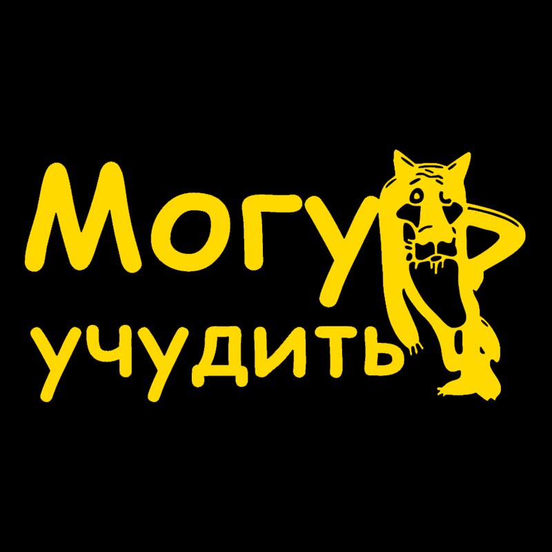

CK2869#23,8*12см наклейки на авто Могу учудить водонепроницаемые наклейки на машину наклейка для авто автонаклейка стикер этикеты винила наклейки стайлинга автомобилей