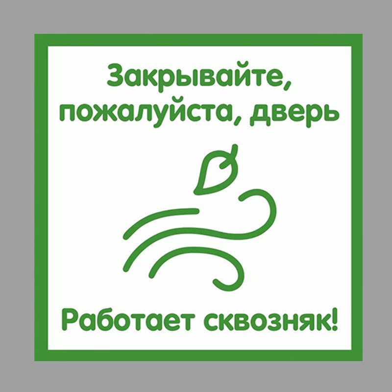 

Наклейка "Закрывайте дверь", S111