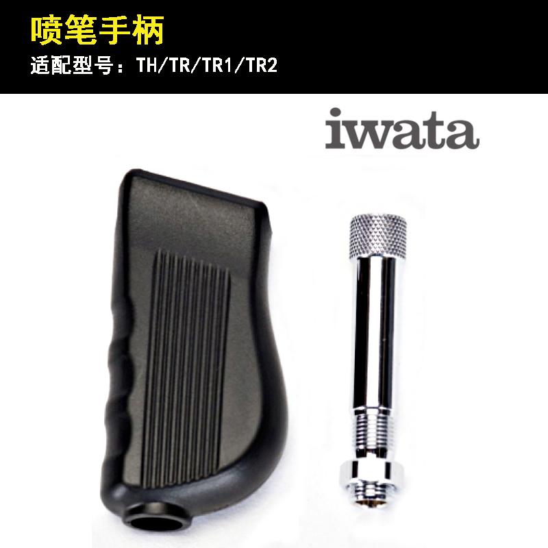 

IWATA HPA-TG эргономичная ручка для аэрографа