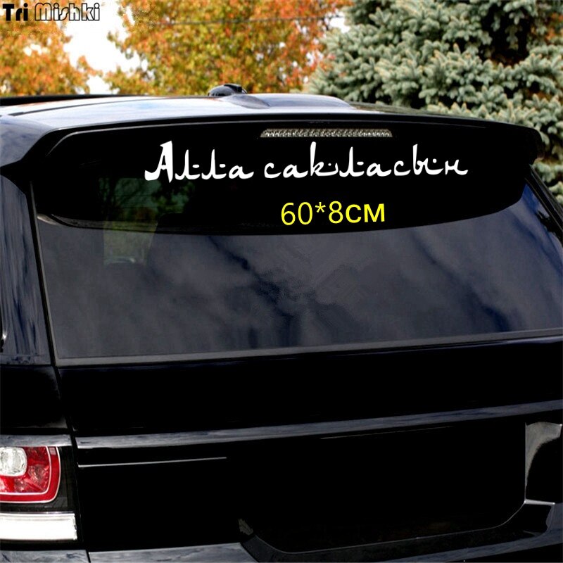 

Tri Mishki HZX823 #60*8 см Алла сакласын мусульманские наклейки на авто наклейки на авто виниловые наклейки на мотоцикл