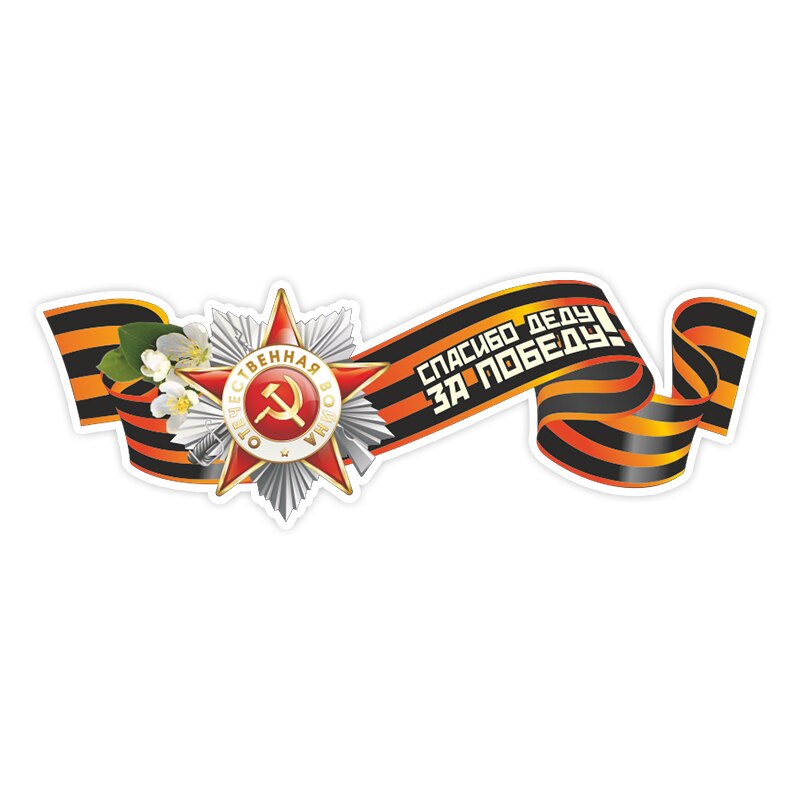 

CS12032 # Наклейка на авто ленточка на 9 мая! Самоклеящаяся наклейка, автомобильная наклейка, водонепроницаемые Автомобильные украшения на бампер, заднее стекло