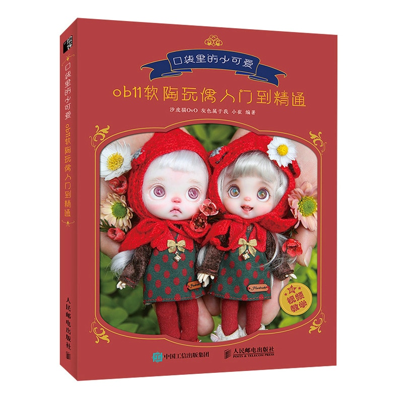 

Книга для создания мягких глиняных кукол OB11 nbyinto