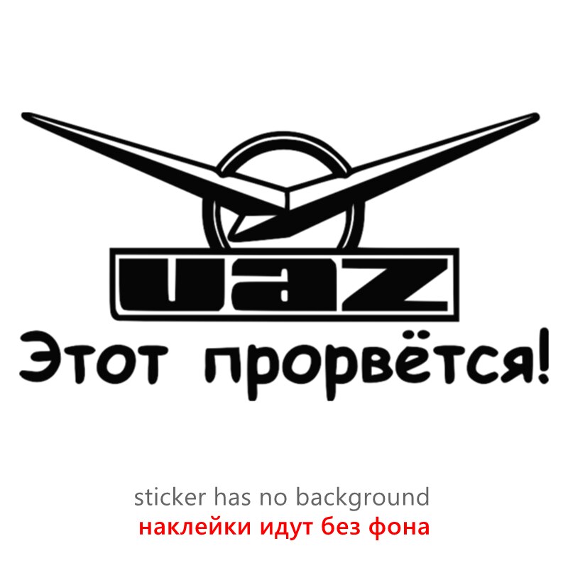 

_ Смешные автомобильные наклейки разных размеров Уаз - этот прорвется! Виниловая наклейка для автомобиля, наклейки на бампер, заднее переднее окно для уаза
