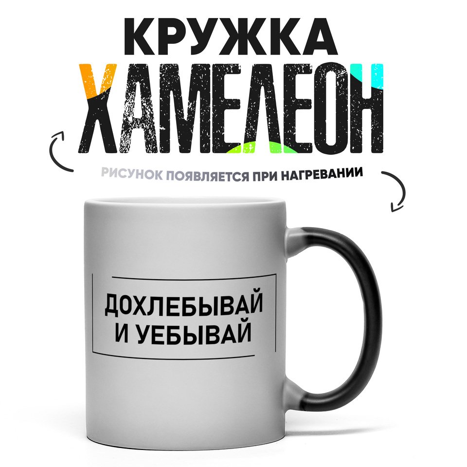 

Кружка Хамелеон Дохлебывай 330мл