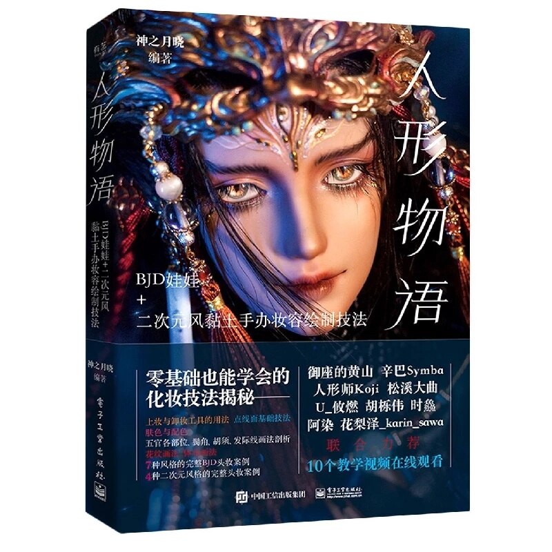 

Книга техники макияжа для BJD кукол