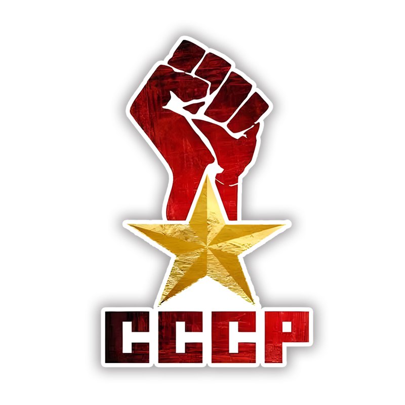 

S62457 #11x18 см Наклейка на авто СССР Россия советская виниловая Наклейка автомобильная Наклейка водонепроницаемые Автомобильные украшения для бампера заднего окна