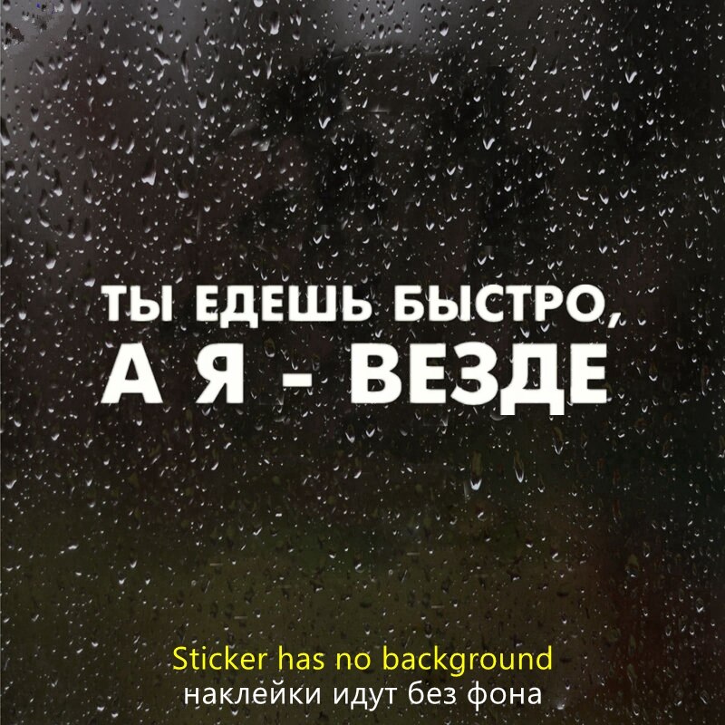 

CK20366# наклейки на авто Ты едешь быстро, а я везде водонепроницаемые наклейки на машину наклейка для авто автонаклейка стикер этикеты винила наклейки стайлинга автомобилей украшения на бампере автомобиля заднее стекл