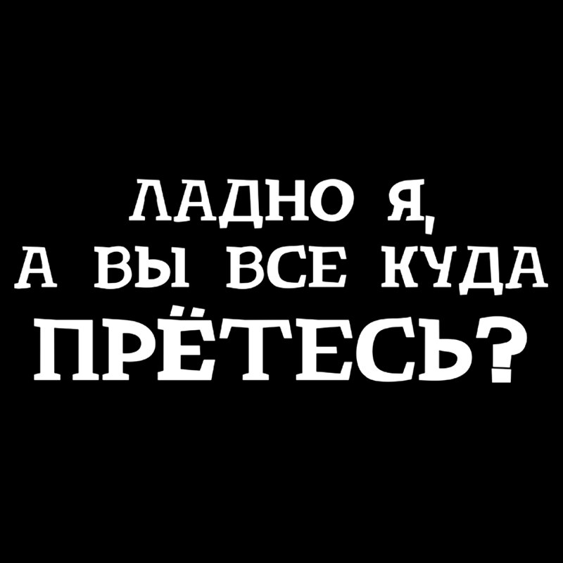 

CK3058#25*9,7см наклейки на авто Куда вы все прётесь водонепроницаемые наклейки на машину наклейка для авто автонаклейка стикер этикеты винила наклейки стайлинга автомобилей