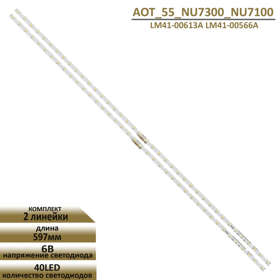 

LED подсветка для Samsung UE55RU7140U