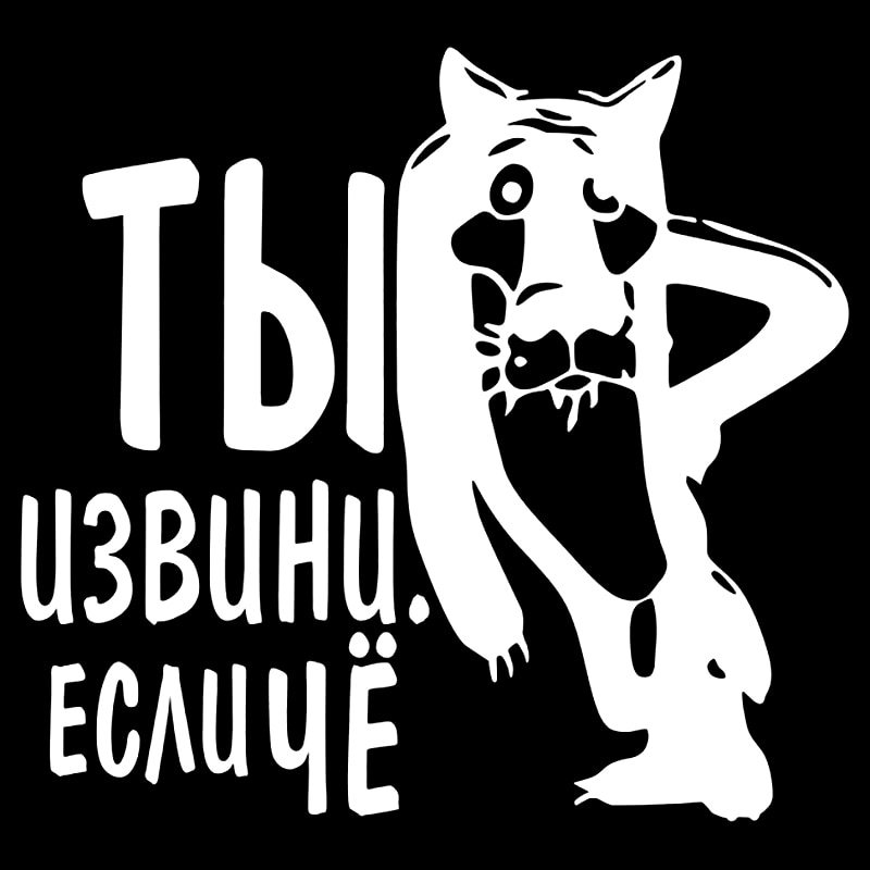 

наклейки на авто ты извини. если чё водонепроницаемые наклейки на машину наклейка для авто автонаклейка стикер этикеты винила наклейки стайлинга автомобилей украшения на бампере автомобиля заднее стекло