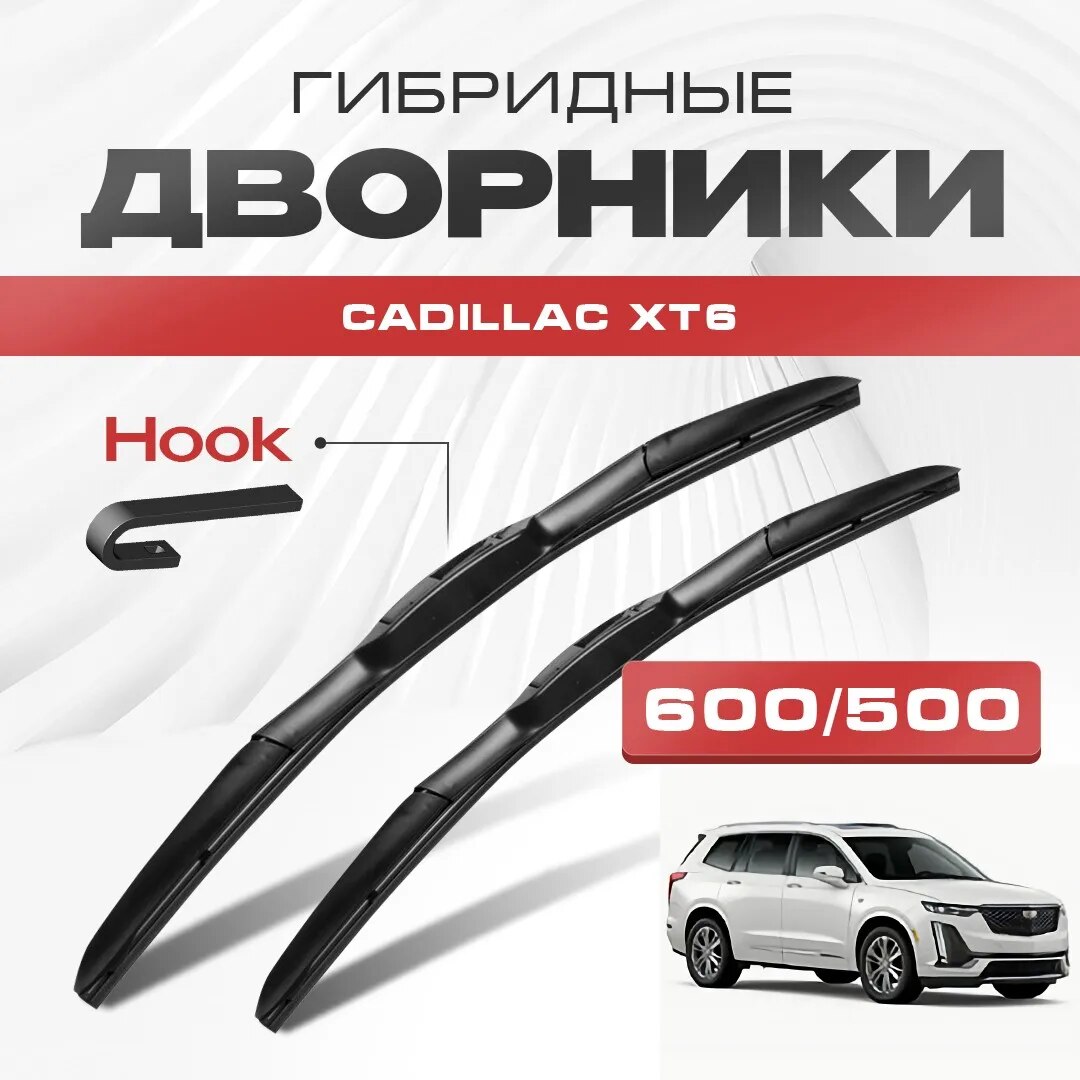 

Гибридные дворники Cadillac XT6 2019-2023 Внедорожник. Щетки Кадиллак ХТ6 комплект 2шт