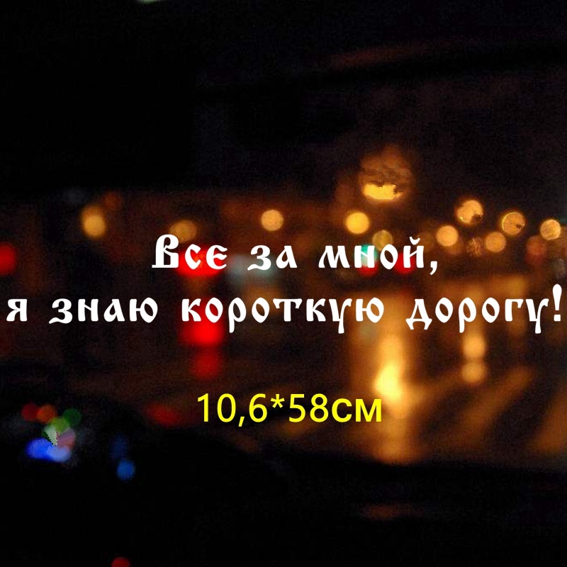 

Tri Mishki HZX476 10.6*58см все за мной, я знаю короткую дорогу! наклейки на авто наклейки на автомобиль наклейка на авто