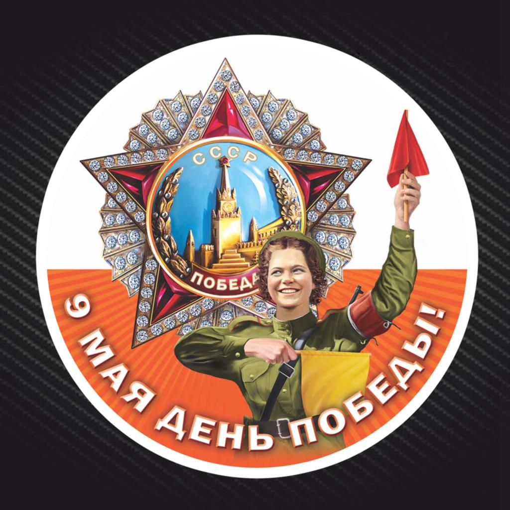 

Самоклеящаяся наклейка 9 мая-День Победы! Автомобильная наклейка, водонепроницаемые автомобильные декорации на бампер, заднее стекло
