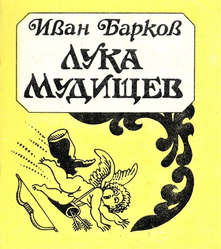 

Винтажная русская мини-книга, 1992, 3 дюйма, Иван Барков, Лука Мудищев, подарок, сувенир, иллюстрации