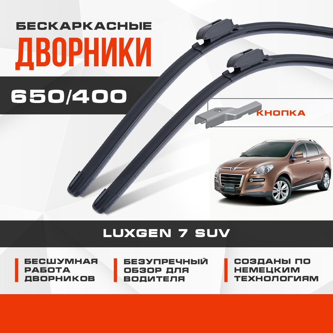 

Бескаркасные дворники (комплект) для Luxgen 7 SUV 2013-2018 Кроссовер [Luxgen7 SUV]. Щетки для Люксген 7 2шт