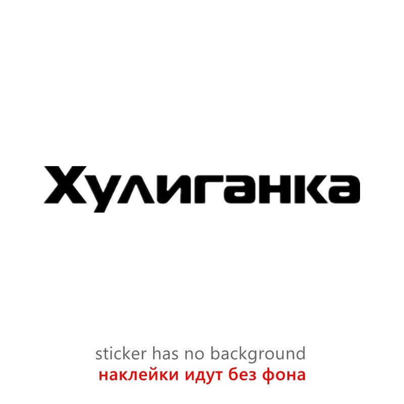 

40440# наклейки на авто Хулиганка водонепроницаемые наклейки на машину наклейка для авто автонаклейка стикер этикеты винила наклейки стайлинга автомобилей украшения на бампере автомобиля заднее стекло
