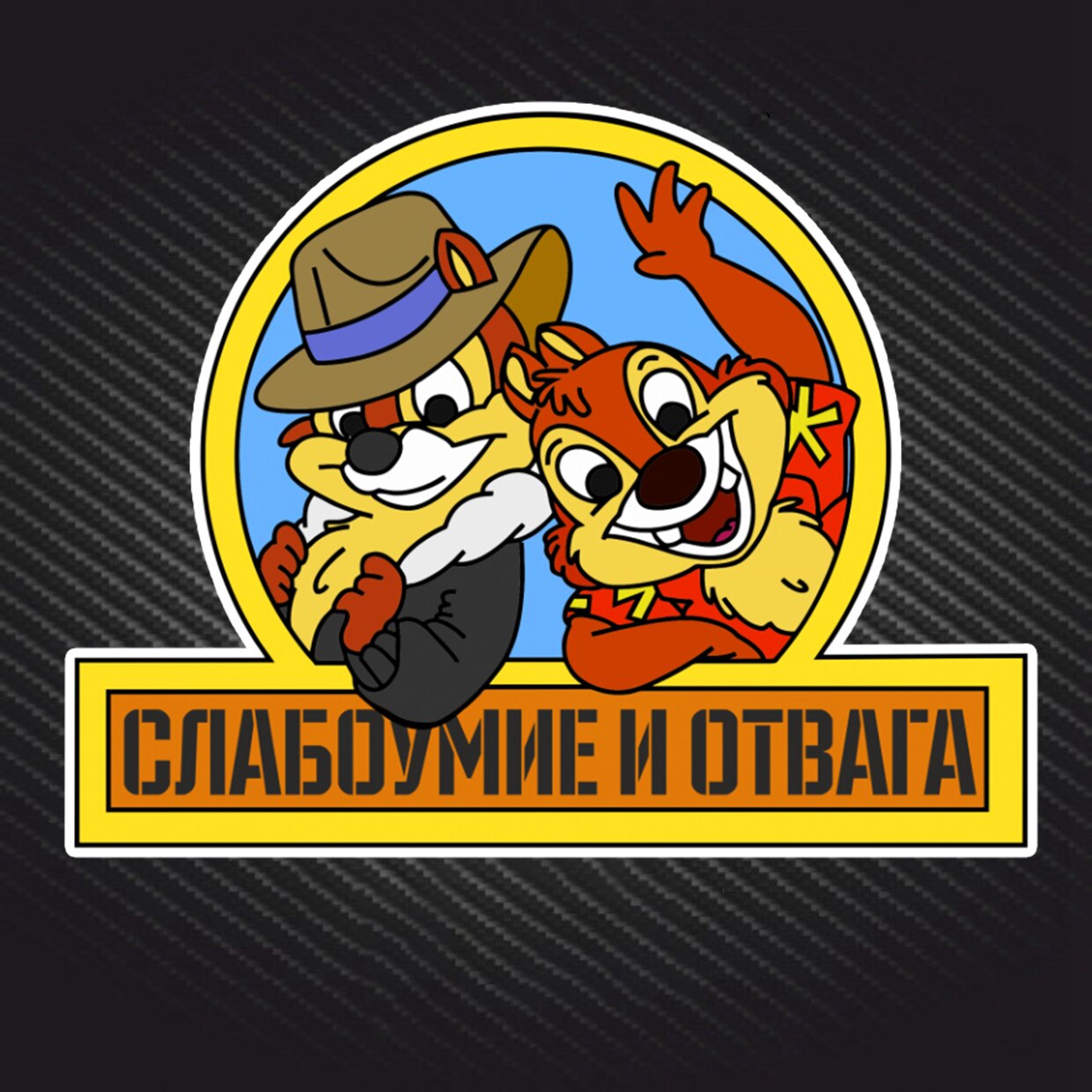 

PVC-0108# Печатный самоклеющийся наклейки на авто Слабоумие и отвага водонепроницаемые наклейки на машину стикер этикеты наклейки стайлинга автомобилей украшения на бампере автомобиля заднее стекло