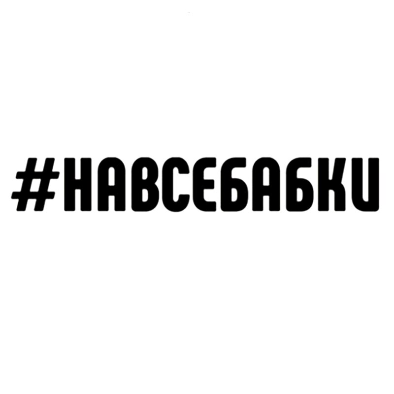 

CK20144# наклейки на авто #На все бабки водонепроницаемые наклейки на машину наклейка для авто автонаклейка стикер этикеты винила наклейки стайлинга автомобилей украшения на бампере автомобиля заднее стекло