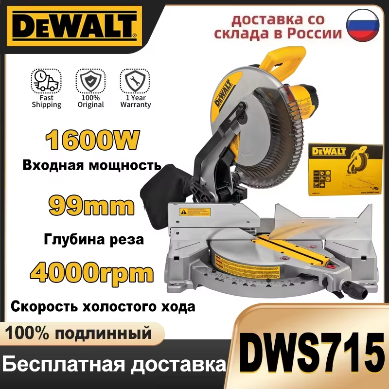 

DEWALT DWS715 Торцовочная пила