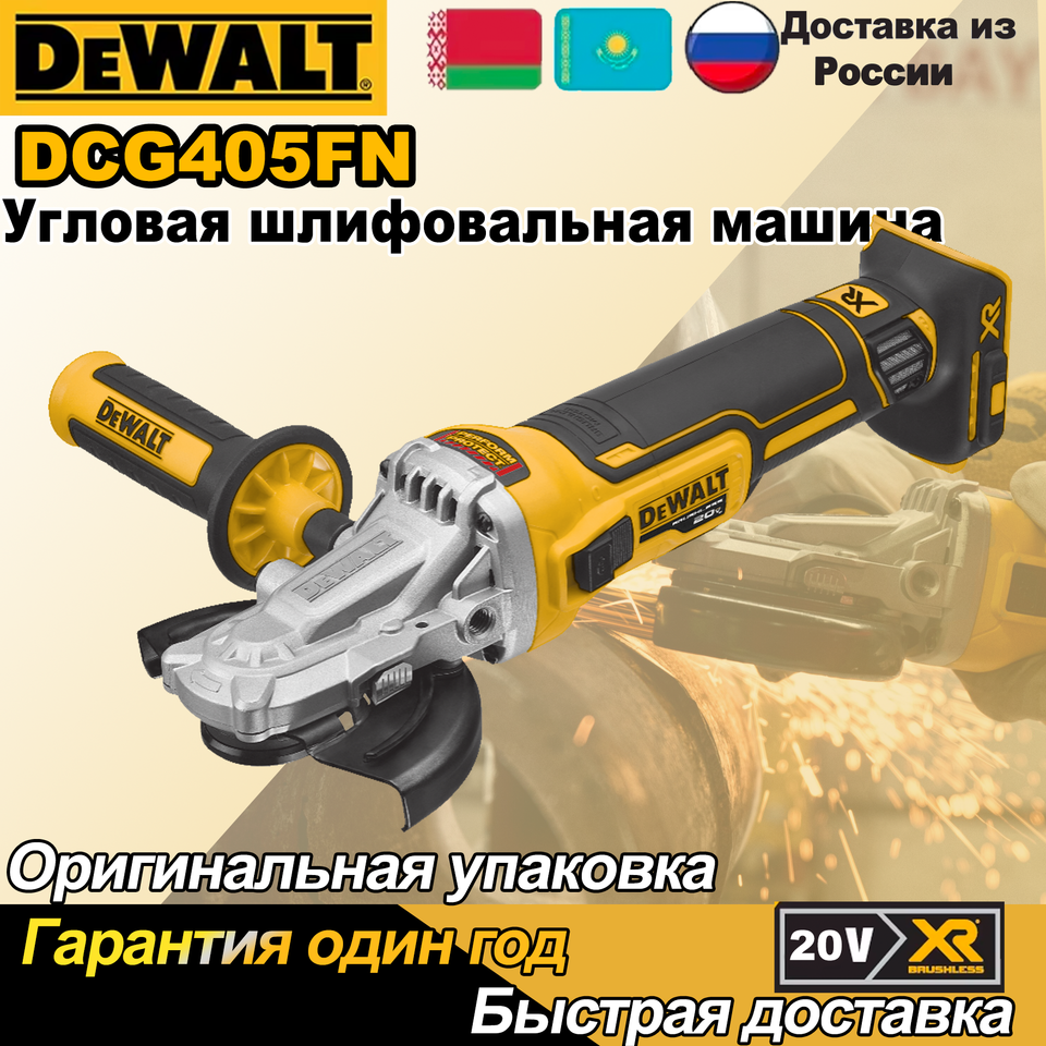 

DEWALT 20 В Бесщеточный электрический угловой шлифовальный станок DCG405FN 125 мм Аккумуляторный режущий станок Портативные перезаряжаемые электроинструменты