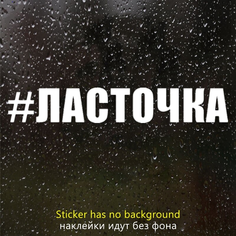

Виниловая наклейка на авто # ЛАСТОЧКА Автомобильная наклейка Водонепроницаемая автодекорация на бампере грузовика заднее окно 10284 #
