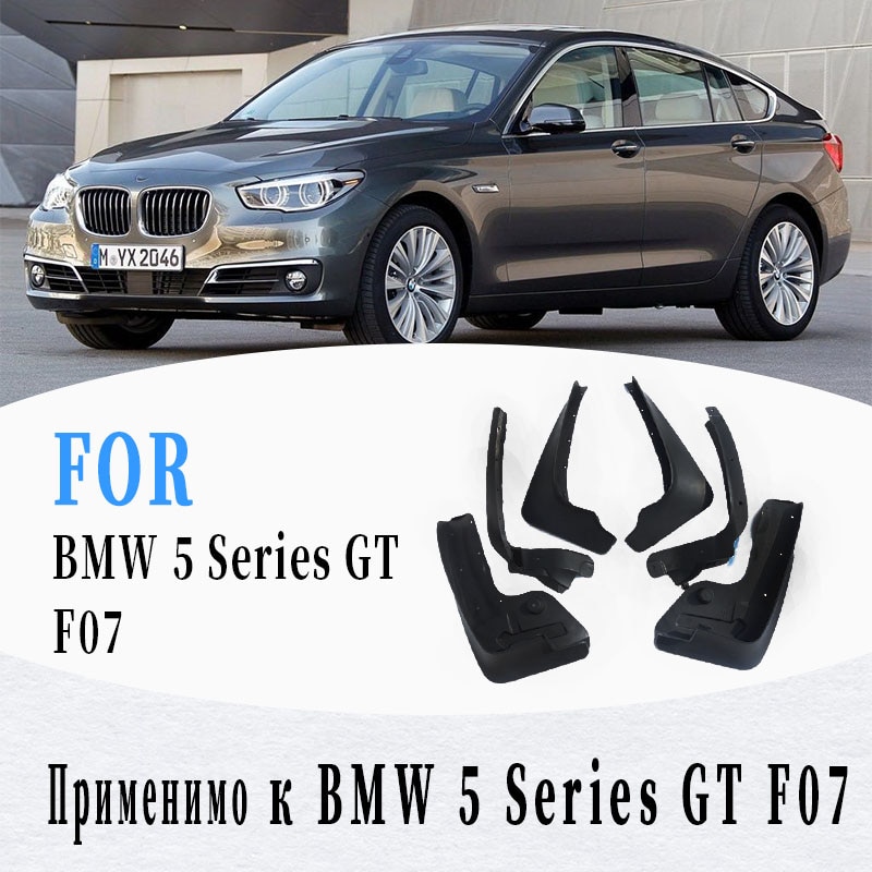 

4 шт., брызговики для BMW 5 серии GT5 F07