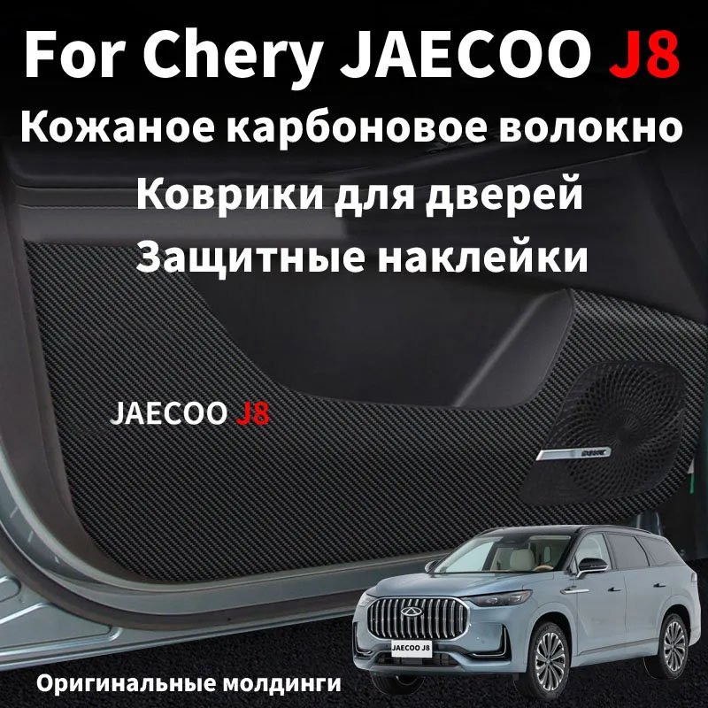 

Для Chery JAECOO J8 2023 2024 кожаная дверная Противоударная защитная наклейка из углеродного волокна с внутренним краем пленка автомобильные аксессуары