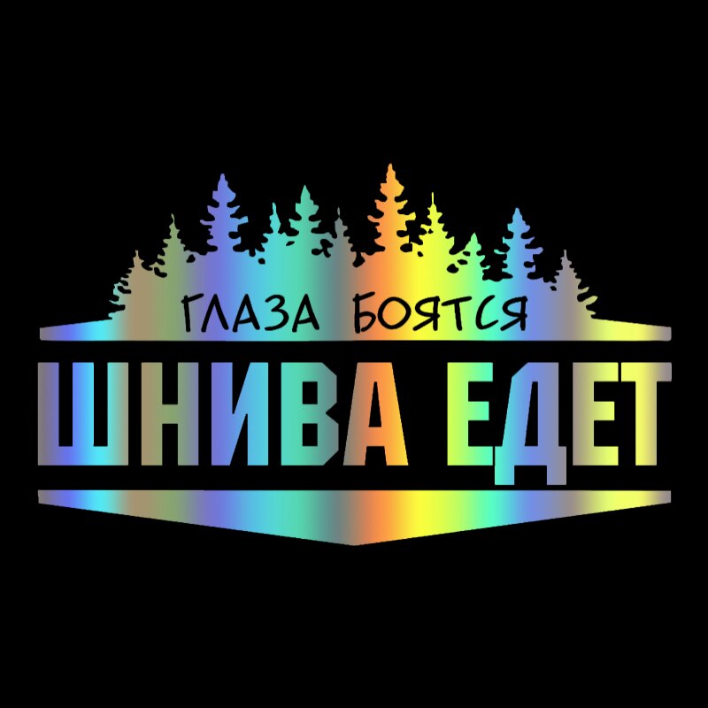 

CK2667#23*14см наклейки на авто Глаза боятся Нива едет водонепроницаемые наклейки на машину наклейка для авто автонаклейка стикер этикеты винила наклейки стайлинга автомобилей