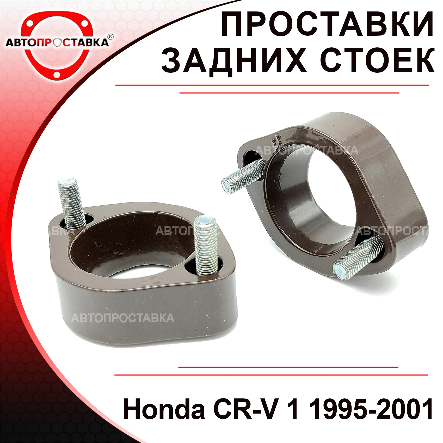 

Проставки задних стоек Honda CR-V 1 1995-2001 для увеличения клиренса, алюминий, комплект 2 шт - Автопроставка