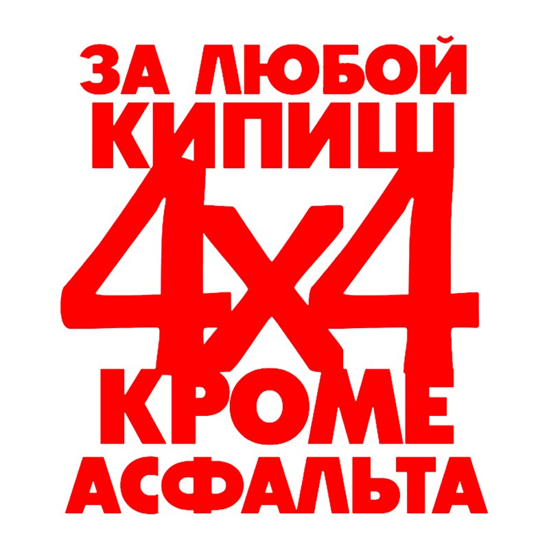 

CK2989# наклейки на авто За любой кипишь, кроме асфальта водонепроницаемые наклейки на машину наклейка для авто автонаклейка стикер этикеты винила наклейки стайлинга автомобилей