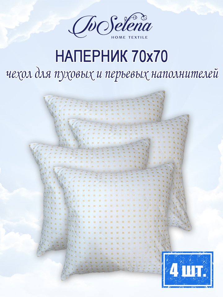 

Наперник стеганный на молнии шашки белые 4 шт., Наперники стеганные