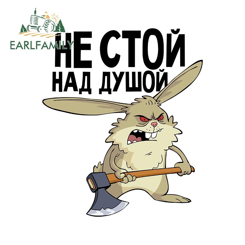 

Автомобильная наклейка EARLFAMILY, 13 см x 11,1 см, Россия, не стоит над душой! Веселый заяц С Ax Decal, забавная графика для стайлинга автомобиля