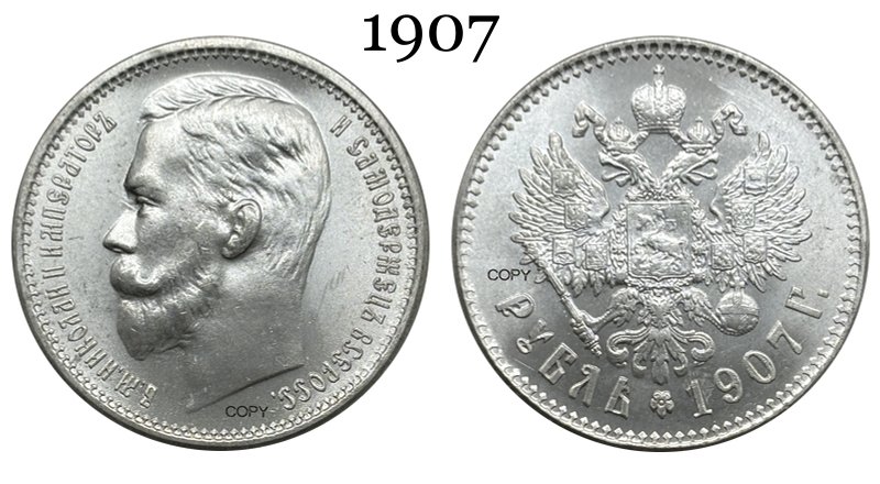

Копия монеты Империя России 1907 год 1 рубль серебро plated
